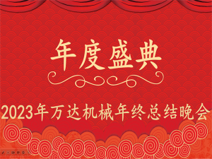 齊心協(xié)力，再創(chuàng)佳績-萬達(dá)機(jī)械年會盛典圓滿落幕